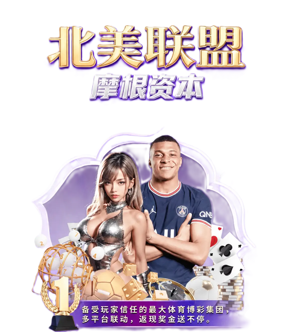 北美联盟