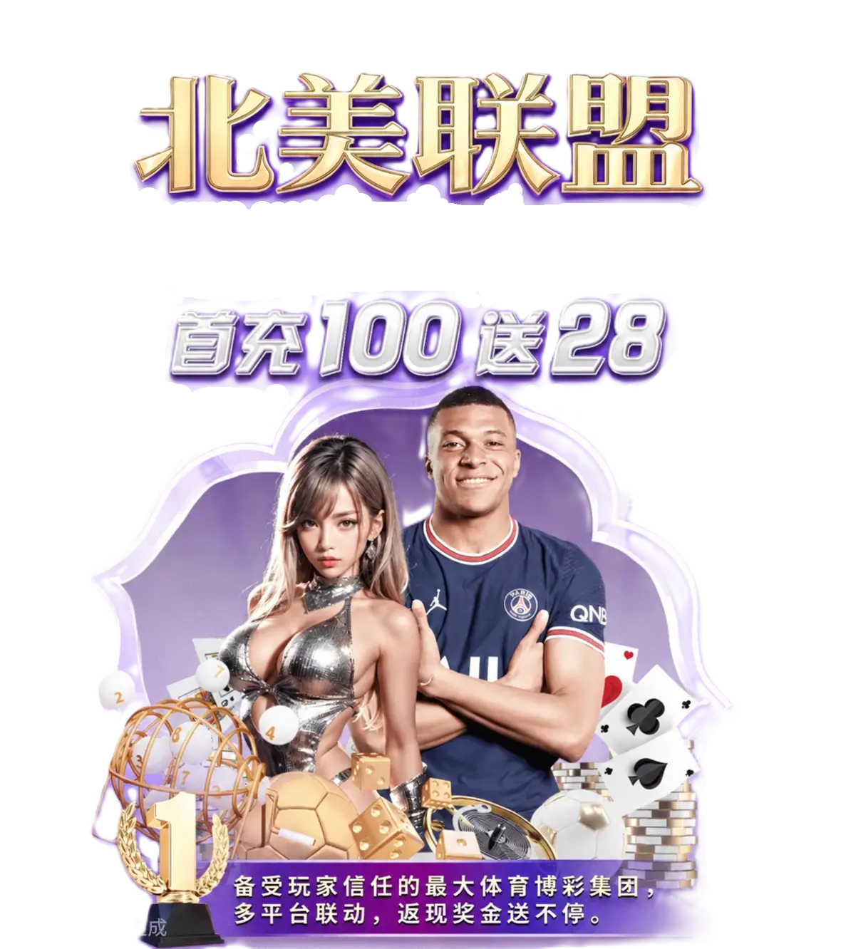 北美联盟